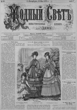 Журнал "Модный Свет" 1871г. №23