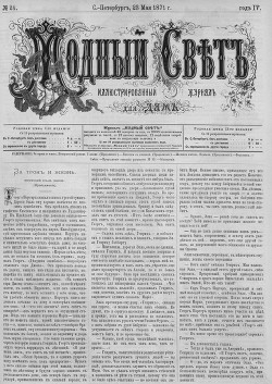 Журнал "Модный Свет" 1871г. №24