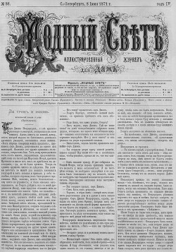 Журнал "Модный Свет" 1871г. №26
