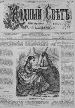 Журнал "Модный Свет" 1871г. №27