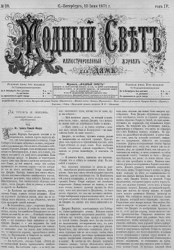Журнал "Модный Свет" 1871г. №28