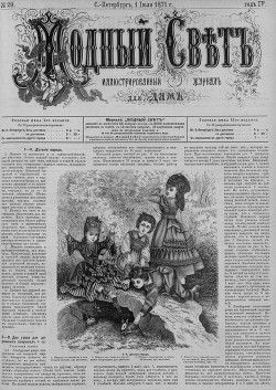 Журнал "Модный Свет" 1871г. №29