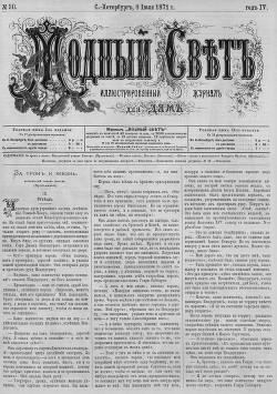 Журнал "Модный Свет" 1871г. №30