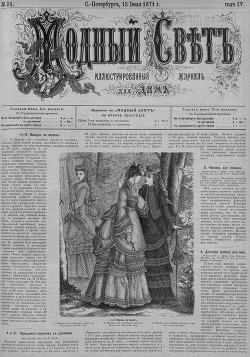 Журнал "Модный Свет" 1871г. №31