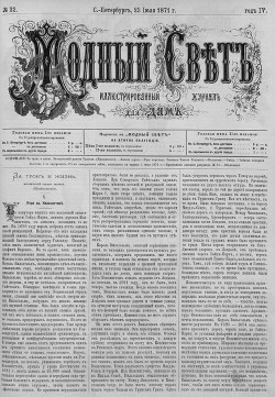 Журнал "Модный Свет" 1871г. №32