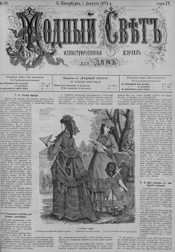 Журнал "Модный Свет" 1871г. №33