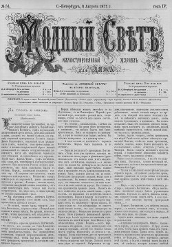 Журнал "Модный Свет" 1871г. №34
