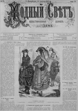 Журнал "Модный Свет" 1871г. №35