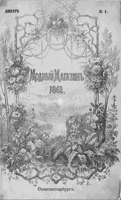 Подшивка Журналов "Модный магазин" 1862г. №1-24