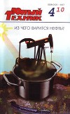 Юный техник, 2010 № 04