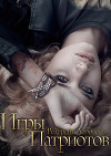 Игры Патриотов (СИ)
