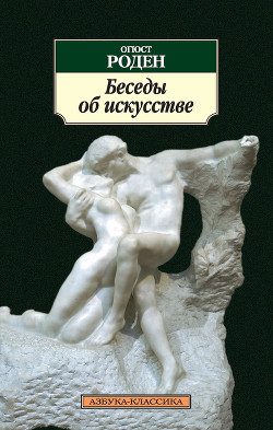 Книга "Беседы Об Искусстве (Сборник)" - Роден Огюст - Читать.