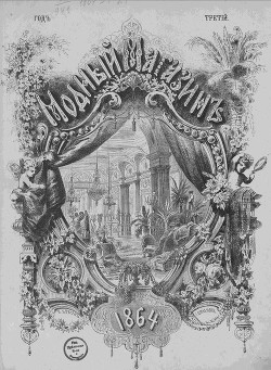 Подшивка Журналов "Модный магазин" 1864 г. №1-24