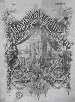 Подшивка Журналов "Модный магазин" 1865 г. №1-24
