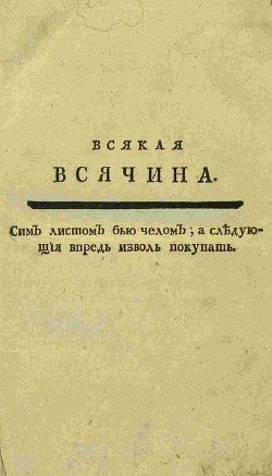 Журнал "Всякая Всячина" 1769-1770гг.