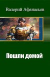 Пошли домой (СИ)