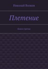 Плетение. Книга 4 (СИ)