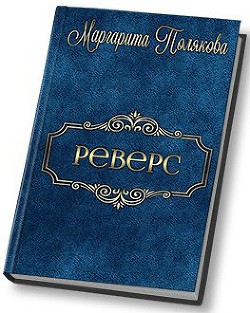 Реверс (СИ)