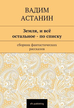 Земля, и все остальное — по списку