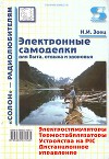 ЭЛЕКТРОННЫЕ САМОДЕЛКИ
для быта, отдыха и здоровья