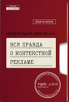 Вся правда о контекстной рекламе