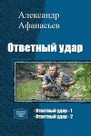 Ответный удар. Дилогия (СИ)