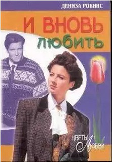 И вновь любить