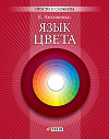 Язык цвета