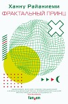 Фрактальный принц