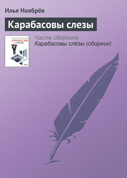 Карабасовы слезы (сборник)