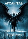 Архангелы. Книга 1 (ЛП)