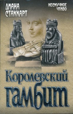 Королевский гамбит