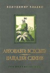 Аргонавти Всесвіту, Нащадки скіфів