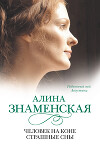 Рябиновый мед. Августина. Часть 3, 4. Человек на коне. Страшные сны