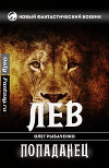 Лев-попаданец (СИ)