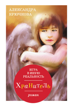 Игра в Иную Реальность. Книга Знаний