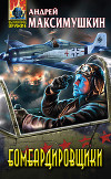 Бомбардировщики. Полная трилогия
