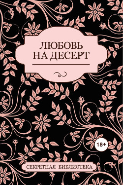 Любовь на десерт (сборник)