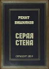 Серая стена (СИ)