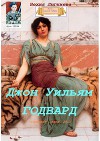 Джон Уильям Годвард (СИ)