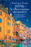 Ночь в «Восточном экспрессе»