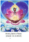 Конец Света и Тьмы (после 21.12.2012г) (СИ)