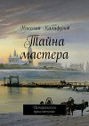 Тайна мастера