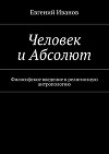 Человек и Абсолют. Философское введение в религиозную антропологию