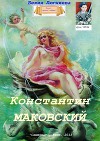 Константин Маковский (СИ)