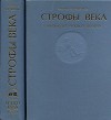 Строфы века: Антология русской поэзии