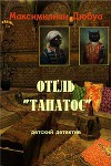 Отель "Танатос"