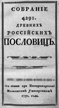 Собрание 4291 древних Российских пословиц
