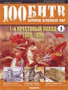 Первый Крестовый Поход - 1095-1099