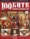 Ватерлоо - 1815